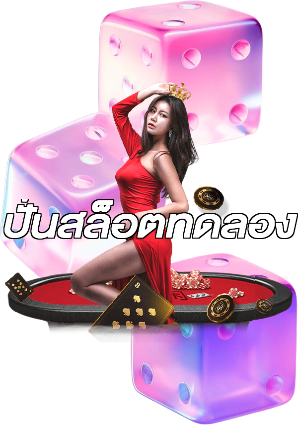 ปั่นสล็อตทดลอง