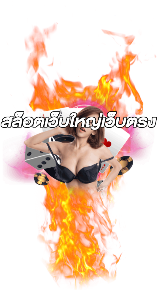 สล็อตเว็บใหญ่เว็บตรง