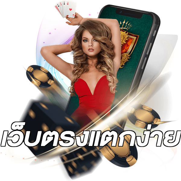 เว็บตรงแตกง่าย
