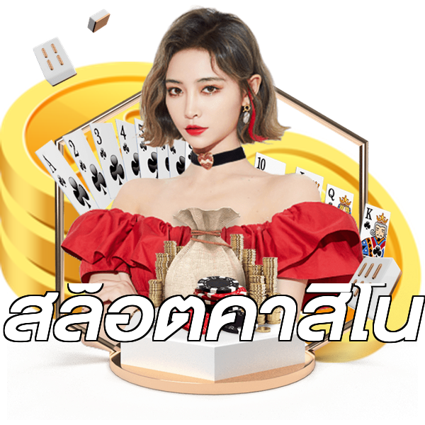สล็อตคาสิโน